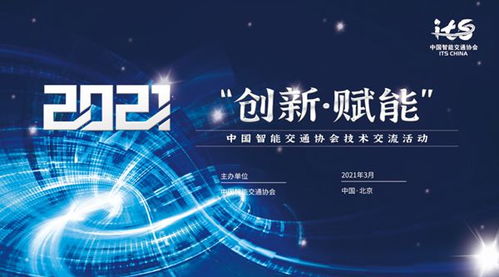 中國(guó)智能交通協(xié)會(huì)技術(shù)交流活動(dòng)在京成功舉辦